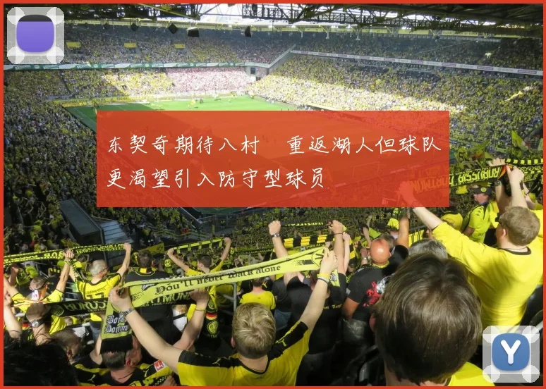 东契奇期待八村塁重返湖人但球队更渴望引入防守型球员