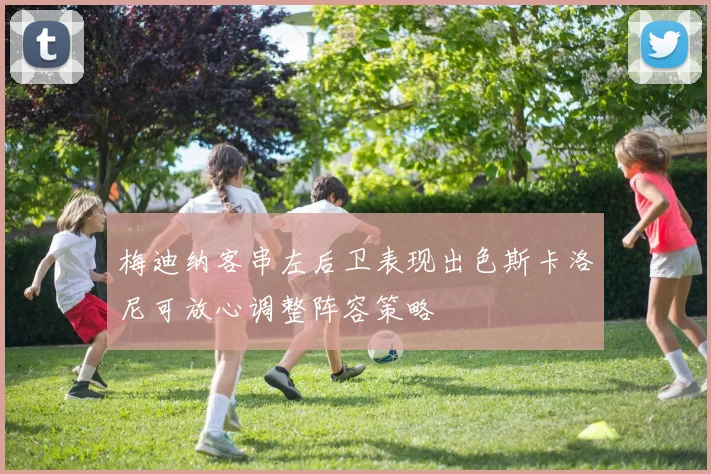 梅迪纳客串左后卫表现出色斯卡洛尼可放心调整阵容策略