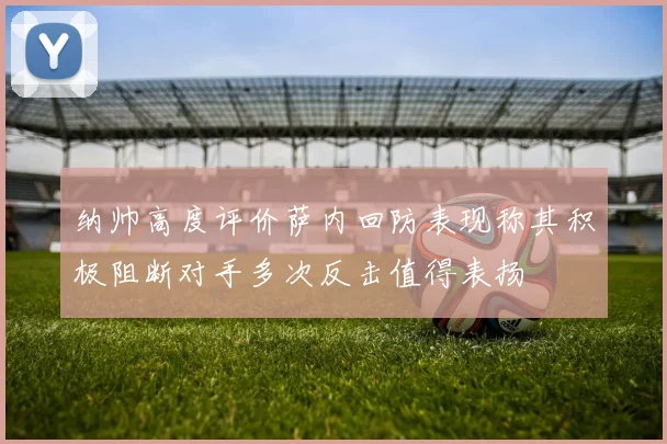 纳帅高度评价萨内回防表现称其积极阻断对手多次反击值得表扬